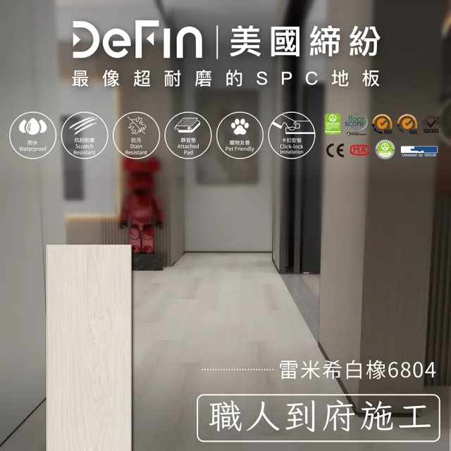 【DeFin 締紛】SPC卡扣地板施工(連工帶料/坪 僅施作雙北桃園地區)