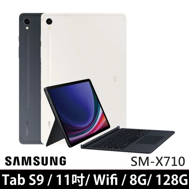 SAMSUNG 三星】Galaxy Tab S9 11吋8G/128G WiFi(SM-X710/鍵盤套裝組