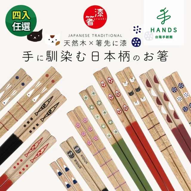 【台隆手創館】日本製可愛和風漆筷22.5cm(四入任選)