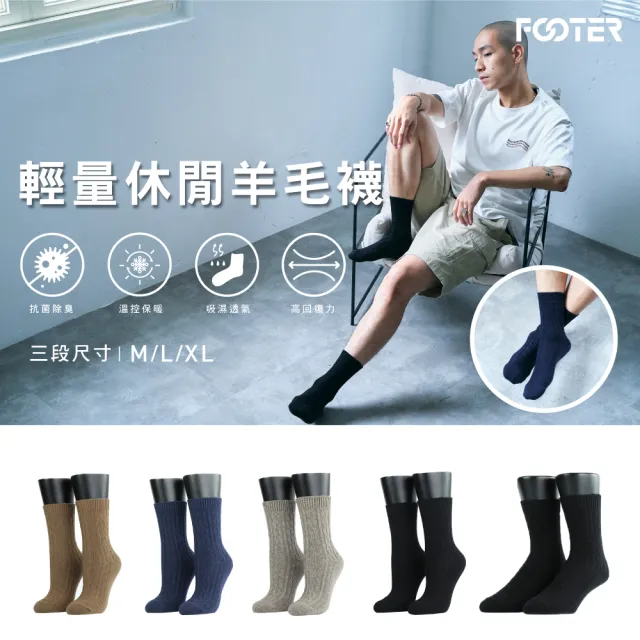 【FOOTER除臭襪】3入組-Light．素色輕量休閒羊毛襪4色可選(W189M/L/XL)