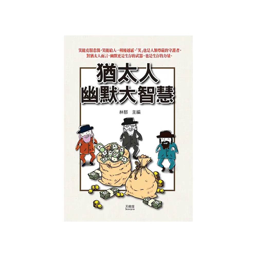 猶太人幽默大智慧