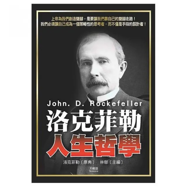 洛克菲勒人生哲學