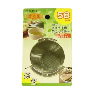 【台隆手創館】深型濾茶網C1153(58mm)