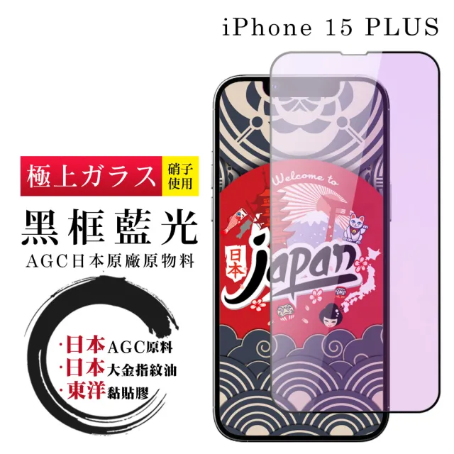 【鋼膜株式会社】IPhone 15 PLUS 保護貼日本AGC全覆蓋玻璃藍光黑框鋼化膜