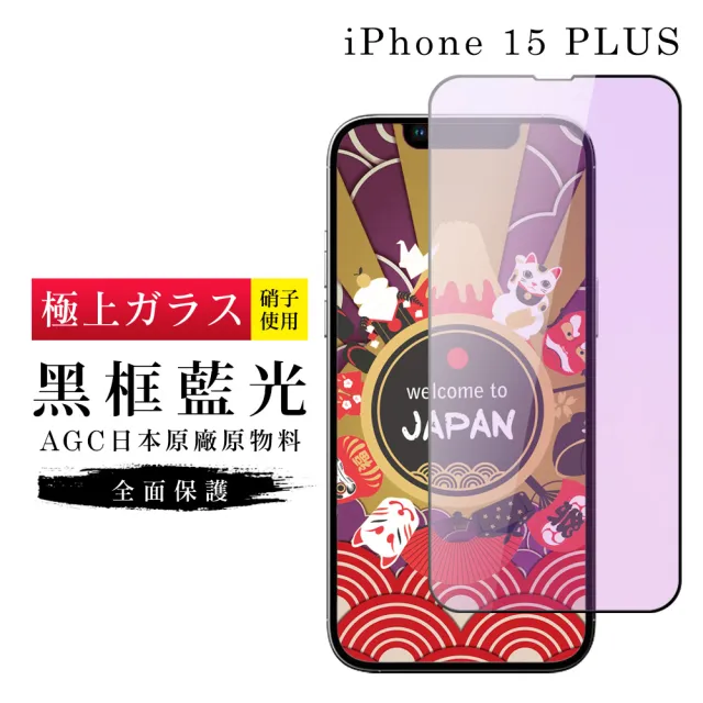 【GlassJP会所】IPhone 15 PLUS 保護貼日本AGC滿版藍光黑框玻璃鋼化膜