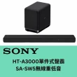 【SONY 索尼】HT-A3000+SA-SW5聲霸重低音組(300W重低音 家庭劇院組)