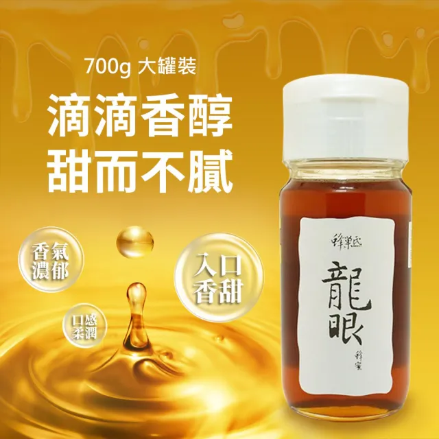 【蜂巢氏】嚴選驗證龍眼蜂蜜700gX1罐(100%純蜂蜜)