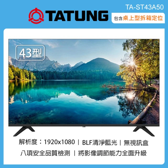 TATUNG 大同 43型液晶顯示器+視訊盒 TA-ST43