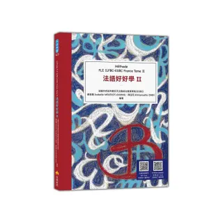 法語好好學II  Methode FLE ILFBC-ESBC France Tome II （隨書附標準法語朗讀音檔QR Code 以及練習題解答Q