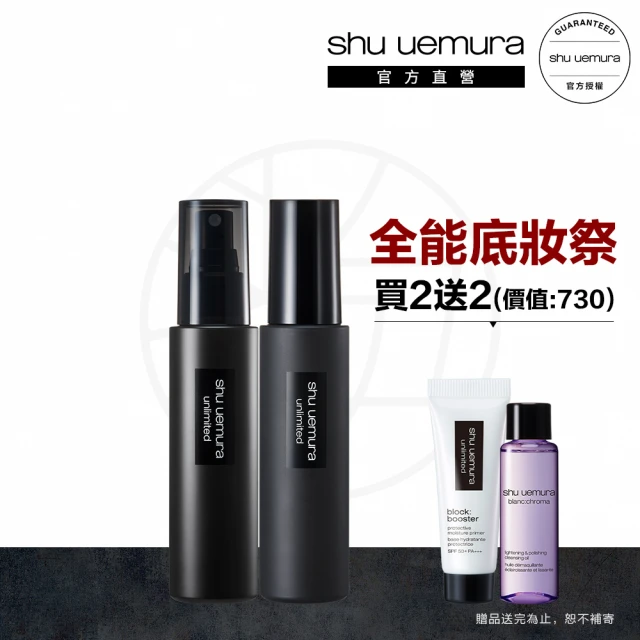 植村秀 官方直營 無極限定妝噴霧雙件組100mlx2(Shu uemura/持久/控油)