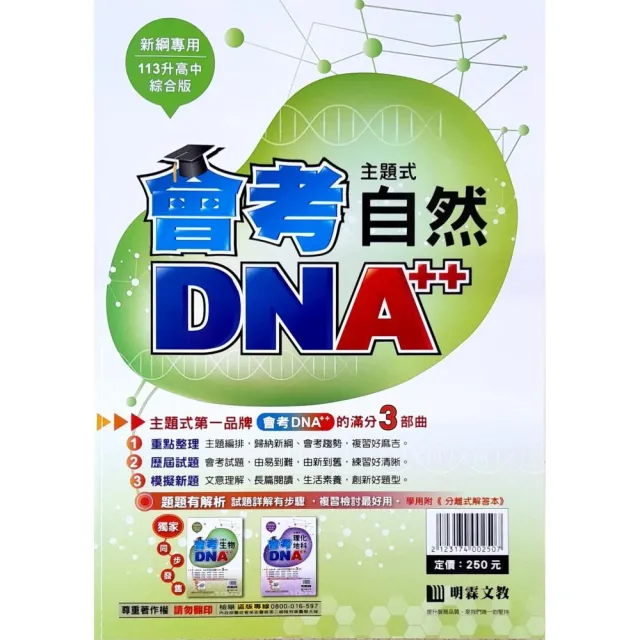 『明霖國中』會考DNA++主題歷屆自然（112學年）