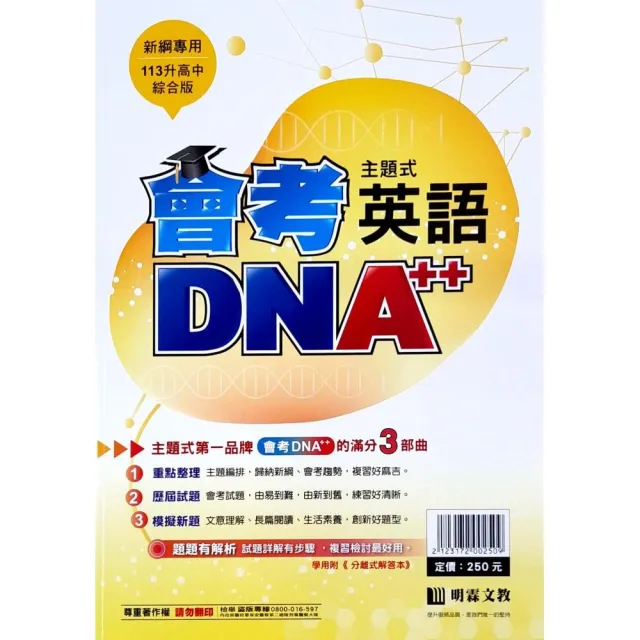『明霖國中』會考DNA++主題歷屆英文（112學年）