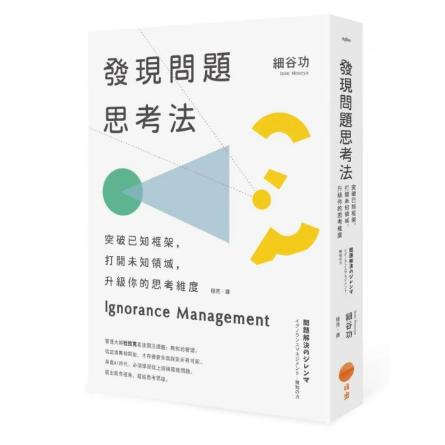 發現問題思考法（二版）：突破已知框架，打開未知領域，升級你的思考維度