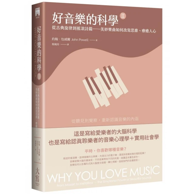 好音樂的科學II（二版）：從古典旋律到搖滾詩篇——美妙樂曲如何改寫思維、療癒人心