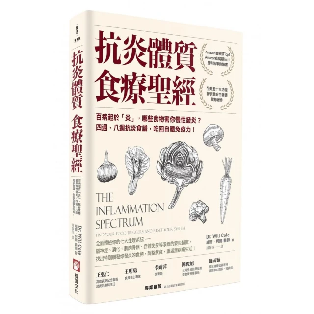 抗炎體質食療聖經（二版）：百病起於「炎」，哪些食物害你慢性發炎？