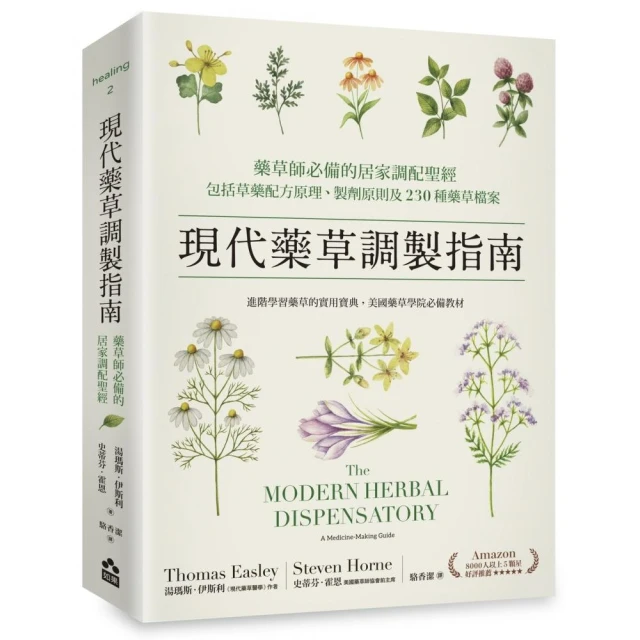 現代藥草調製指南：藥草師必備的居家調配聖經，包括草藥配方原理、製劑原則及230種藥草檔案