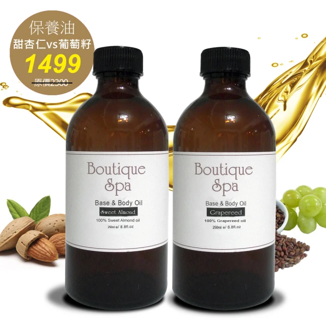 【Boutique Spa】基底油雙件組250mlX2(甜杏仁油VS葡萄籽油)