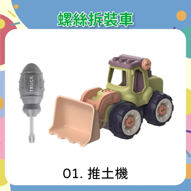 【OhBabyLaugh】螺絲拆裝車(玩具車/玩具工程車/DIY玩具/防誤吞零件/拼裝工程車/螺絲車)