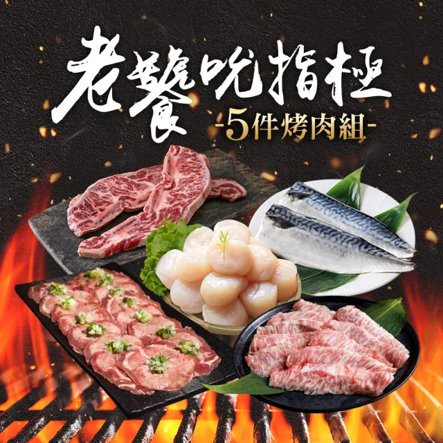 【金澤旬鮮屋】老饕吮指極．烤肉組(5件組；牛舌/牛小排/松阪豬/干貝/鯖魚_中秋烤肉)