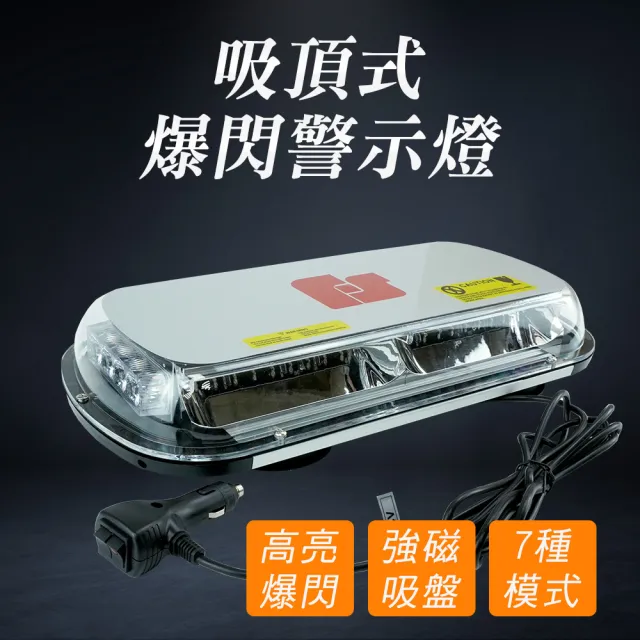 【HOME+】爆閃警示燈 led閃爍 爆閃霧燈 貨車警示燈 強光燈 吸頂式 工程燈 工業燈 B-FYRB44(救援車 爆閃燈)