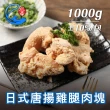 【佐佐鮮】日式唐揚雞腿肉塊1包(每包1kg共1包 居酒屋 炸物點心 業務包)