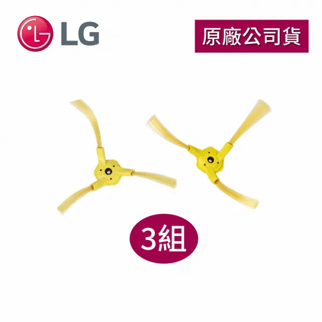 【LG 樂金】全系列掃地機器人側刷3入組(左側+右側)