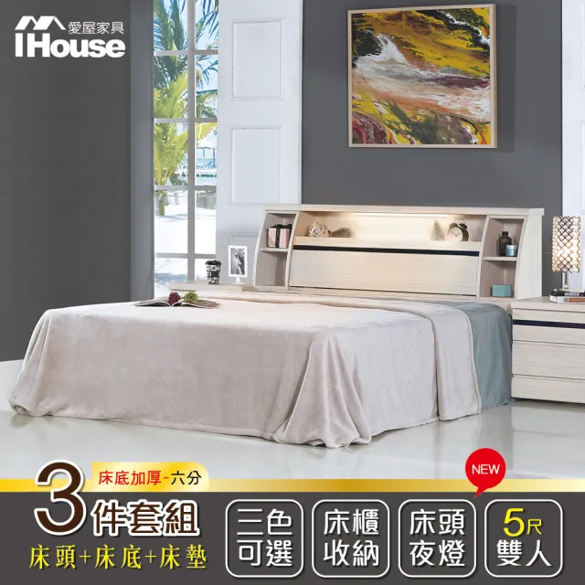【IHouse】尼爾 燈光插座日式收納房間三件組 床頭箱+床墊+六分床底-雙人5尺