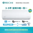 【RECHI 瑞智】3-5坪 冷暖變頻一級分離式一對一冷氣(RAM-HA22DC/RAU-HA22DC)