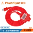 【PowerSync 群加】2P 1擴3插工業用動力延長線/紅色/1M(TU3C2010)