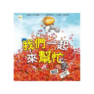 我們一起來幫忙 （品格教育繪本：團隊合作／理解原諒）