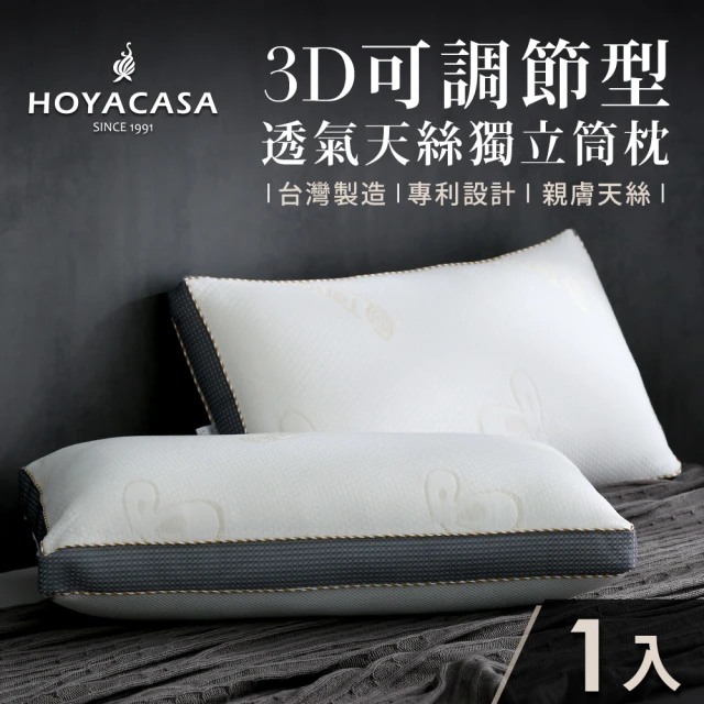 HOYACASAHOYACASA 3D可調節型透氣天絲獨立筒枕(一入)