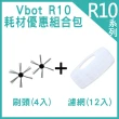 【Vbot】R10自動回充掃地機 耗材優惠組合包  濾網12入刷頭4入