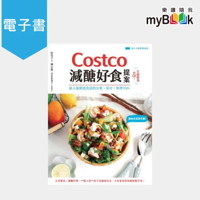 【myBook】Costco減醣好食提案：生酮飲食也OK！超人氣精選食譜的分裝、保存、料理10(電子書)