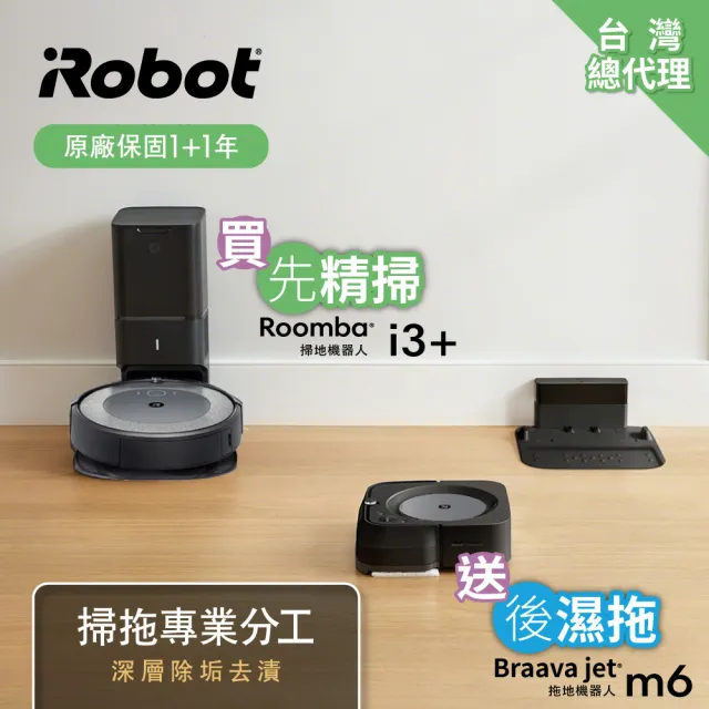 iRobot】Roomba i3+ 自動集塵掃地機器人送Braava Jet m6 銀河黑拖地