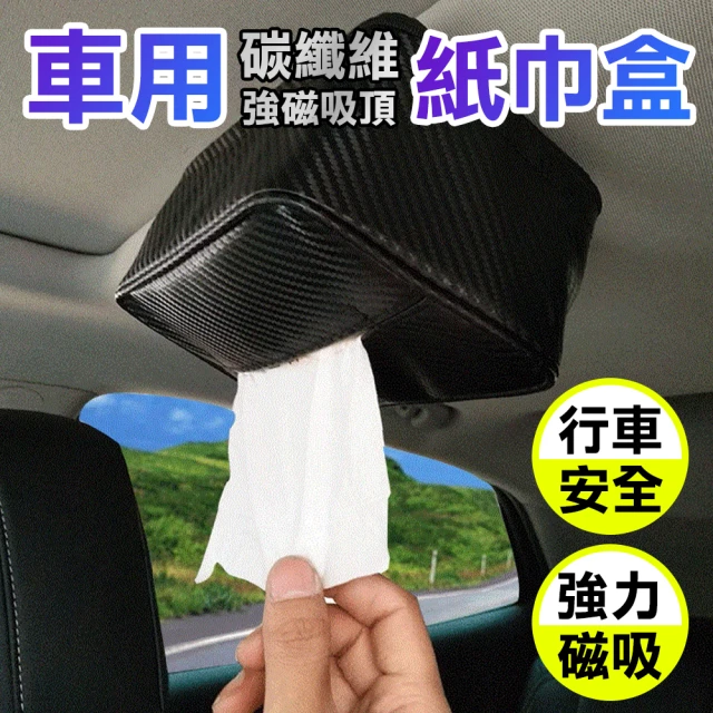 德利生活 車用碳纖維強磁吸頂紙巾盒(磁吸面紙盒 車頂面紙盒 磁力面紙盒 吸頂面紙盒)