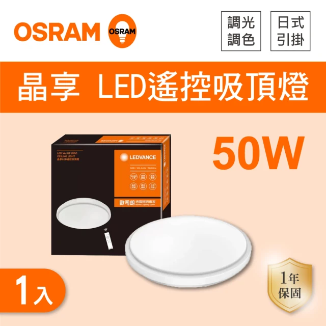 Osram 歐司朗 LED 50W 調光調色吸頂燈 全電壓 1入組(LED 50W 吸頂燈 附遙控器)