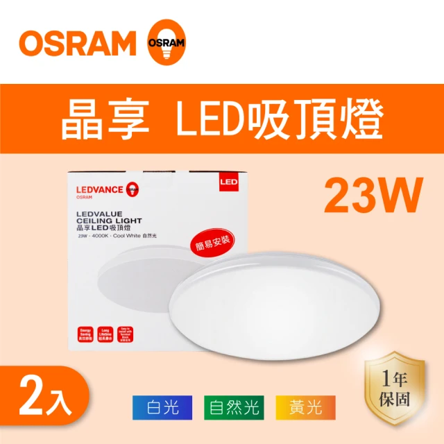 Osram 歐司朗 LED 40W 調光調色吸頂燈 全電壓 