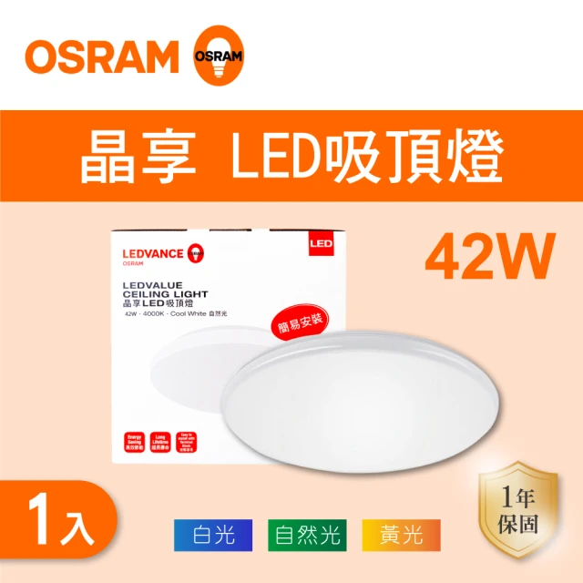 Osram 歐司朗 LED 10W 晶享吸頂燈 全電壓 白光