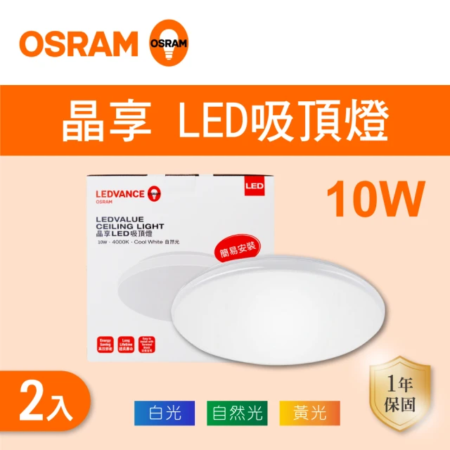 Osram 歐司朗 LED 10W 晶享吸頂燈 全電壓 白光