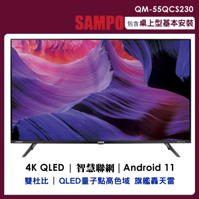 SAMPO 聲寶 55吋QLED 4K連網顯示器(QM-55