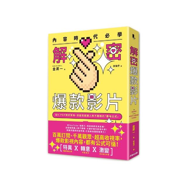 內容時代必學！解密爆款影片：從K-POP到好萊塢，深度挖掘讓人移不開眼的「趣味公式」