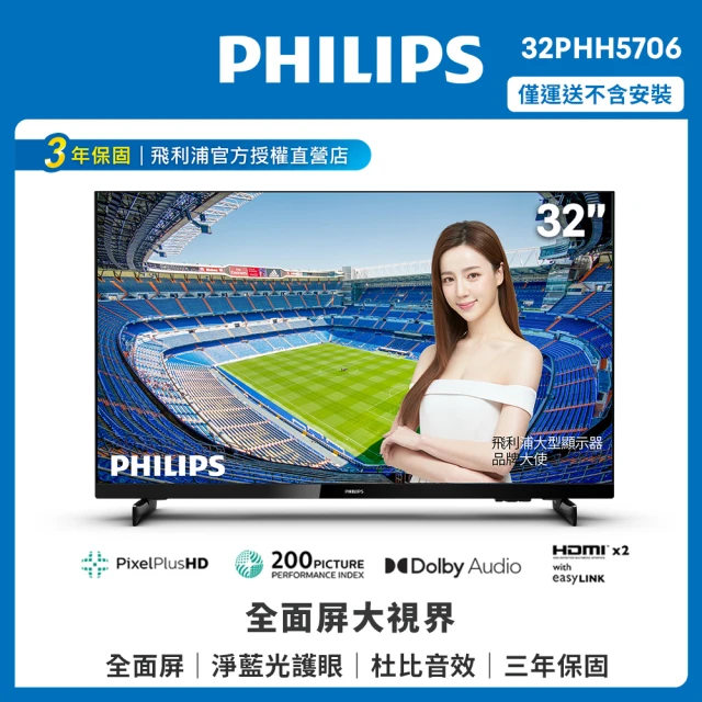 Philips 飛利浦 32吋 HD 薄邊框液晶顯示器(32PHH5706)