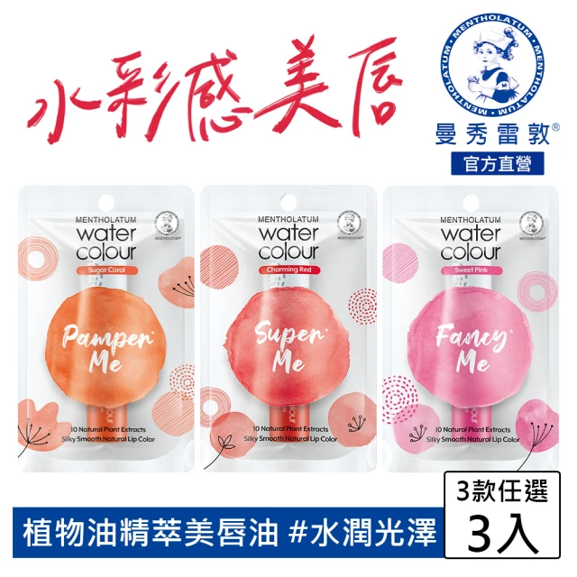 曼秀雷敦 Water Color水彩潤唇膏 3入組(口味任選 閃耀紅 / 暖陽橙 / 甜戀粉)