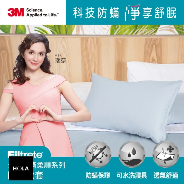 HOLA 3M Filtrete全面抗蟎柔順系列-防螨枕套折