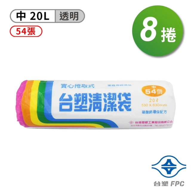 台塑 實心 清潔袋 垃圾袋 中 透明 20L 53*63cm 8捲