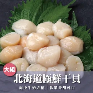 日本北海道生食級干貝超值組