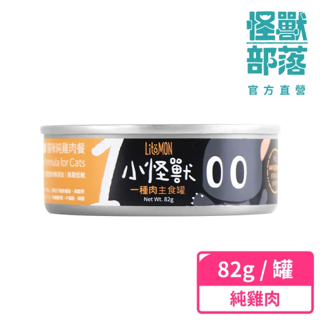 【怪獸部落】貓用一種肉無膠主食罐82g-純雞肉餐(貓主食罐 全齡貓)