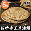 【朱記餡餅粥】招牌手工蔥油餅x5包(5片/850g/包)