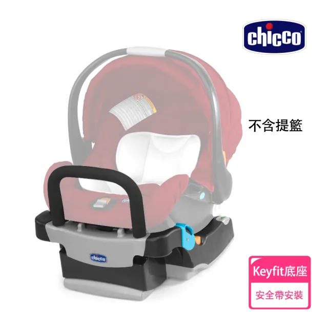 【Chicco 官方直營】KeyFit 手提汽座無底座版+專用底座