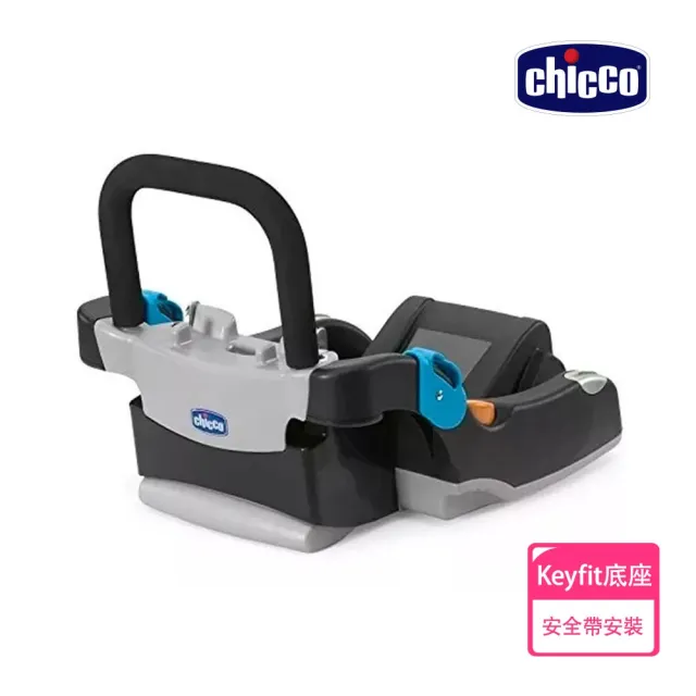 【Chicco 官方直營】KeyFit 手提汽座無底座版+專用底座